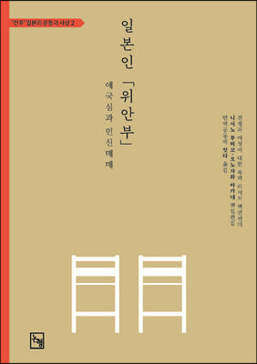 일본인 '위안부' [전자자료] : 애국심과 인신매매