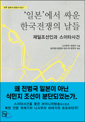 '일본'에서 싸운 한국전쟁의 날들 [전자자료] : 재일조선인과 스이타 사건