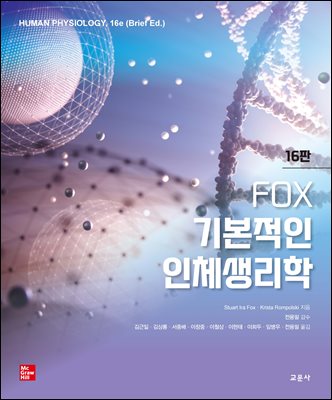 (Fox) 기본적인 인체생리학 [전자자료]