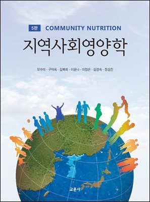지역사회영양학 [전자자료] = Community nutrition