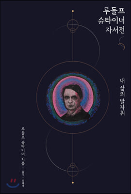 내 삶의 발자취 [전자자료] : 루돌프 슈타이너 자서전