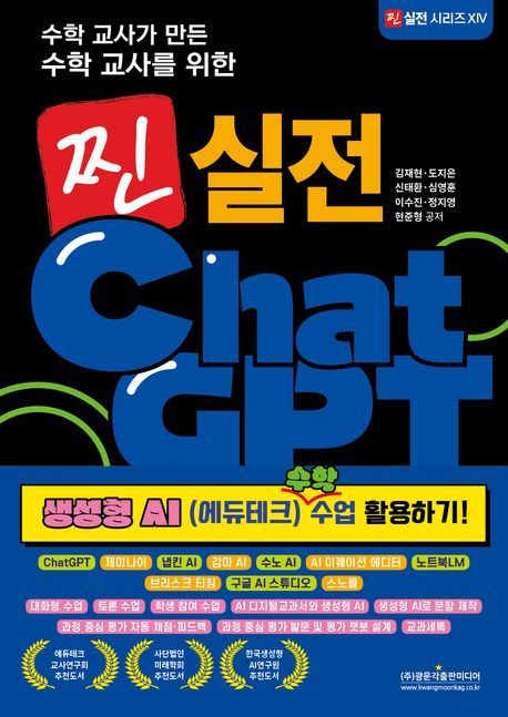 (수학 교사가 만든 수학 교사를 위한) 찐 실전 ChatGPT : 생성형 AI (에듀테크) 수학 수업에 활용하기!