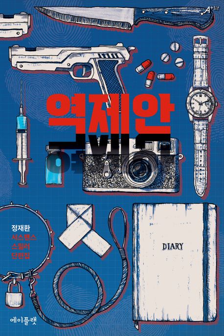 역제안 : 정재환 서스펜스 스릴러 단편집