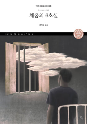 체홉의 6호실 [전자자료] = Chamberk No. 6