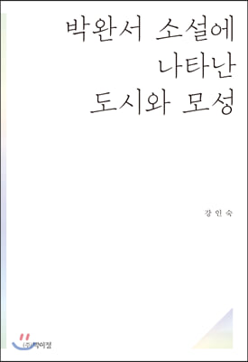 박완서 소설에 나타난 도시와 모성 [전자자료]