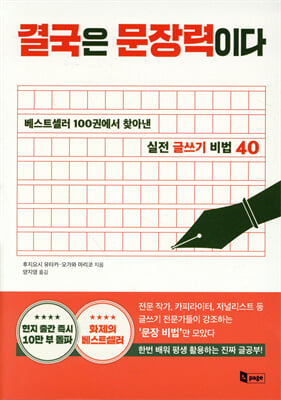결국은 문장력이다 [전자자료] : 베스트셀러 100권에서 찾아낸 실전 글쓰기 비법 40