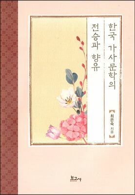 한국 가사문학의 전승과 향유 [전자자료]