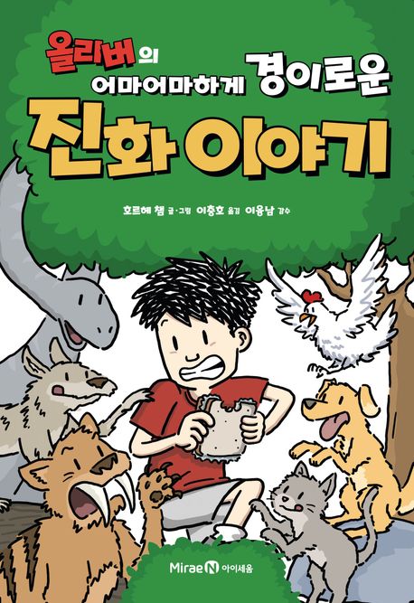 (올리버의 어마어마하게 경이로운) 진화 이야기