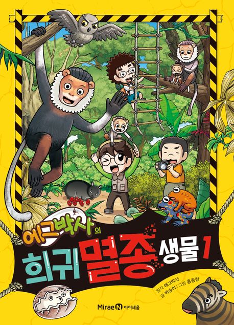 (에그박사의) 희귀 멸종 생물. 1