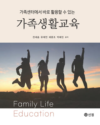 (가족센터에서 바로 활용할 수 있는) 가족생활교육 [전자자료] = Family life education
