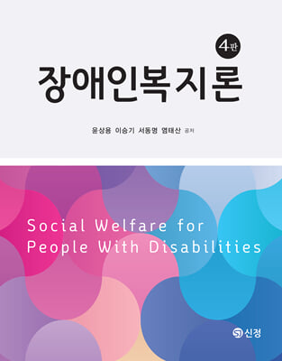 장애인복지론 [전자자료] = Social welfare for people with disabilities