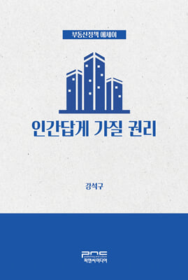 인간답게 가질 권리 [전자자료] : 부동산정책 에세이