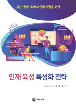 (첨단 산업사회에서 인력 개발을 위한) 인재 육성 특성화 전략 [전자자료]