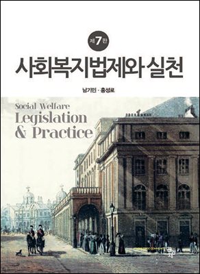 사회복지법제와 실천 [전자자료] = Social welfare legislation & practice