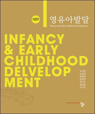 영유아발달 [전자자료] = Infancy & early childhood development