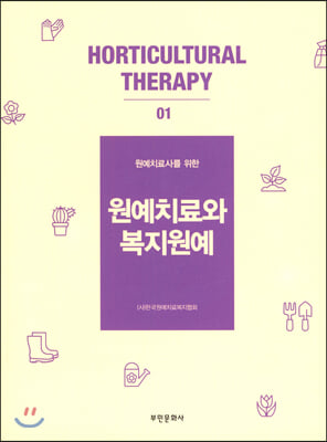 (원예치료사를 위한) 원예치료와 복지원예 [전자자료]