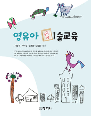 영유아미술교육 [전자자료]