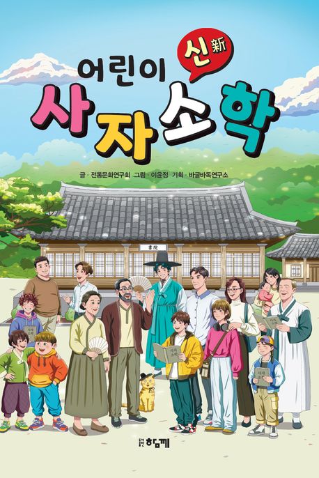 (어린이 신(新)) 사자소학