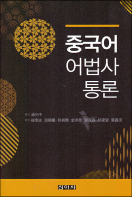 중국어 어법사 통론 [전자자료]