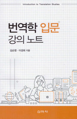 번역학 입문 강의 노트 [전자자료] = Introduction to translation studies