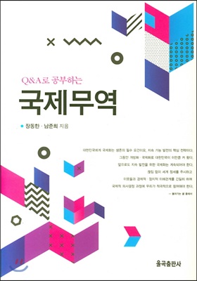 (Q&A로 공부하는) 국제무역 [전자자료]