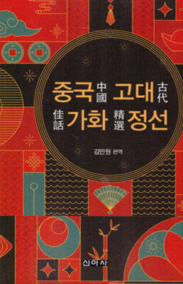 중국 고대 가화 정선 [전자자료]