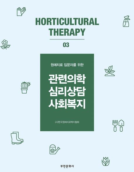 (원예치료 입문자를 위한) 관련의학, 심리상담, 사회복지 [전자자료]