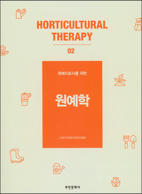 (원예치료사를 위한) 원예학 [전자자료]
