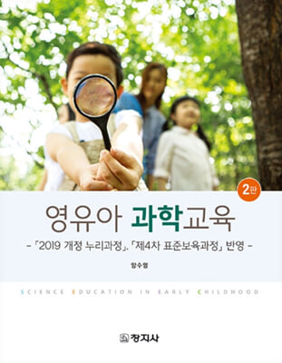 영유아 과학교육 [전자자료] = Science education in early childhood : 「2019 개정 누리과정」, 「제4차 표준보육과정」 반영