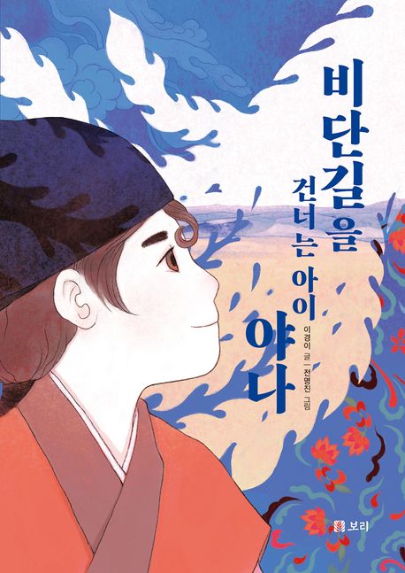 비단길을 건너는 아이 야나