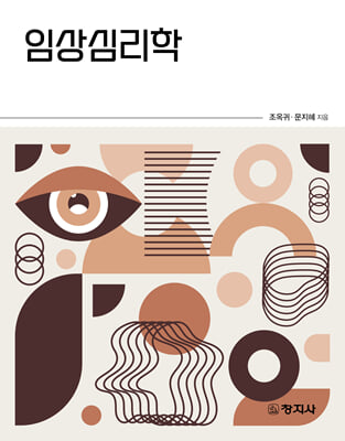 임상심리학 [전자자료]