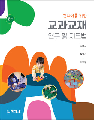 (영유아를 위한) 교과교재 연구 및 지도법 [전자자료]