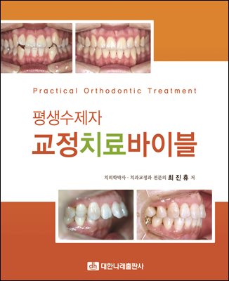 (평생수제자) 교정치료 바이블 [전자자료] = Practical orthodontic treatment