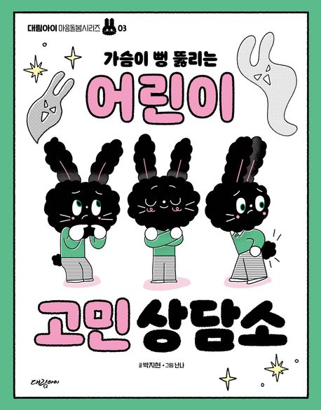 (가슴이 뻥 뚫리는) 어린이 고민 상담소