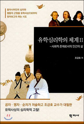 유학심리학의 체계. 2, 사회적 존재로서의 인간의 삶 = Confucian psychology and its system. 2, the social nature of human life [전자자료]