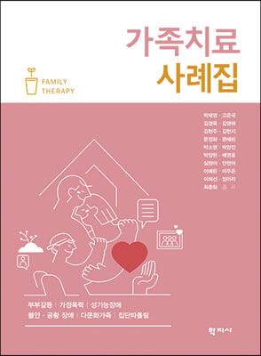 가족치료 사례집 [전자자료] = Family therapy