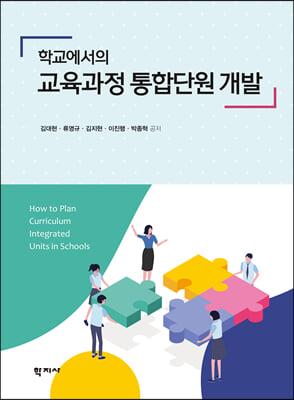 (학교에서의) 교육과정 통합단원 개발 [전자자료] = How to plan curriculum integrated units in schools