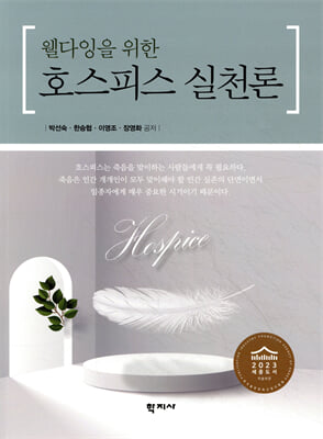 (웰다잉을 위한) 호스피스 실천론 [전자자료] = Hospice practice for well-dying