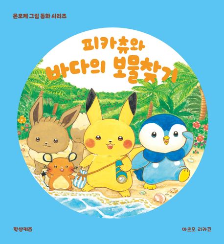 피카츄와 바다의 보물찾기