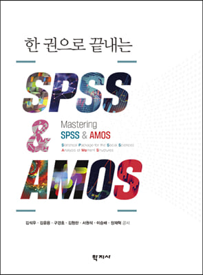 (한 권으로 끝내는) SPSS & AMOS [전자자료] = Mastering SPSS & AMOS