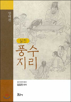 (실전) 풍수지리. 양택편 [전자자료]