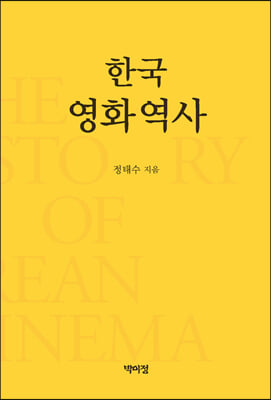 한국영화역사 [전자자료] = The history of Korean cinema : 1945-2016