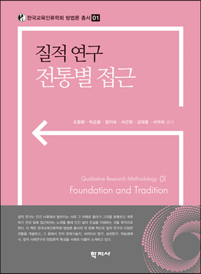질적 연구 전통별 접근 [전자자료] = Foundation and tradition