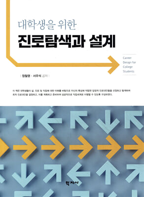 (대학생을 위한) 진로탐색과 설계 [전자자료] = Career design for college students