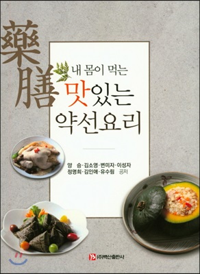 내 몸이 먹는 맛있는 약선(藥膳)요리 [전자자료]