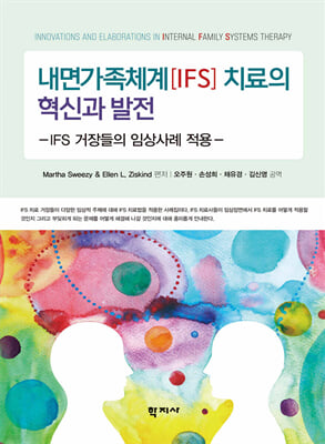 내면가족체계(IFS) 치료의 혁신과 발전 [전자자료] : IFS 거장들의 임상사례 적용