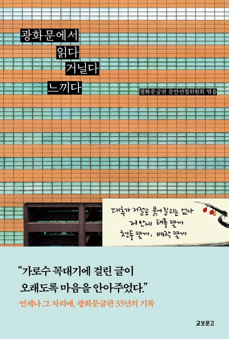 광화문에서 읽다 거닐다 느끼다