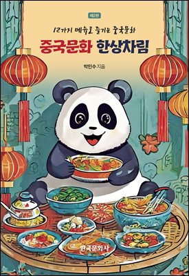 중국문화 한상차림 [전자자료] : 12가지 메뉴로 즐기는 중국문화