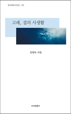 고래, 겹의 사생활 [전자자료] : 김양숙 시집