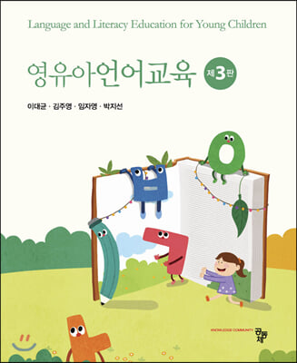 영유아언어교육 [전자자료] = Language and literacy education for young children